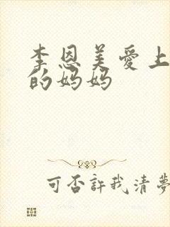 李恩美爱上朋友的妈妈