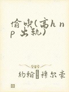 偷吃(高h np 出轨)