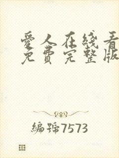 爱人在线看韩剧免费完整版高清