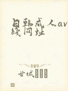日韩成人av在线网址