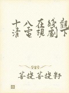 十八在线观看高清电视剧下载软件