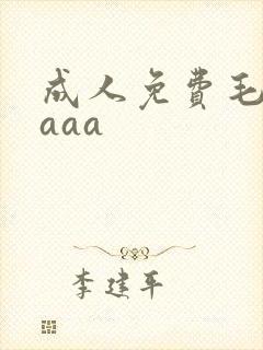 成人免费毛片aaaa