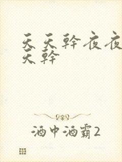 天天干夜夜操天天干