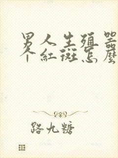 男人生殖器长了个红斑怎么回事