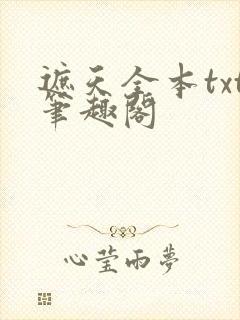 遮天全本txt笔趣阁