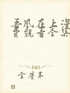 吾凰在上漫画免费观看全集