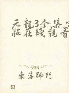元龙3全集完整版在线观看