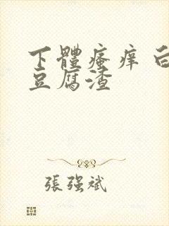 下体瘙痒 白带豆腐渣封面