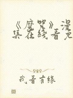 《魔咒》漫画全集在线看免费封面