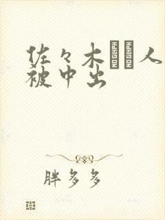 佐々木あき人妻被中出封面