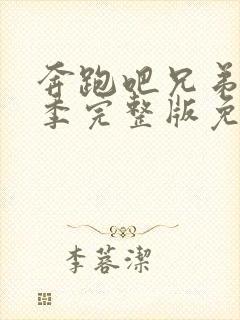 奔跑吧兄弟第六季完整版免费观看封面