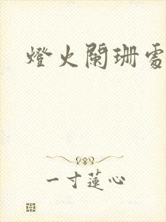 灯火阑珊处短剧