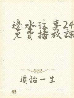 边水往事24集免费播放谍战片