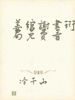 姜绾谢聿珩大结局免费看