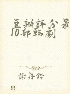 豆瓣评分最高的10部韩剧