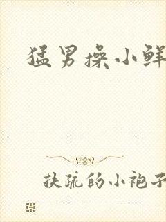 猛男操小鲜肉