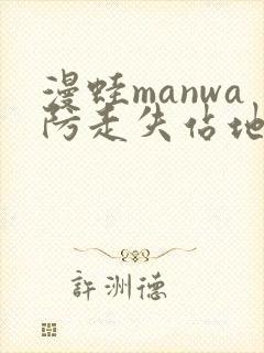 漫蛙manwa防走失站地址