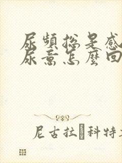 尿频总是感觉有尿意怎么回事