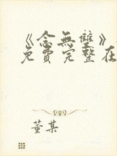 《念无双》全集免费完整在线观看