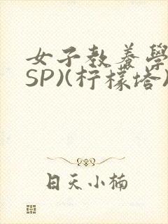 女子教养学校(SP)(柠檬塔)小说全