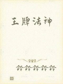 王牌法神