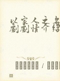 以家人之名电视剧剧情介绍大结局