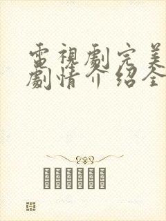 电视剧完美伴侣剧情介绍全集