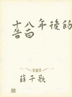 十八年后的真相告白