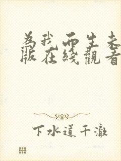 为我而生未删减版在线观看