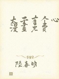 太子有个心上人漫画免费