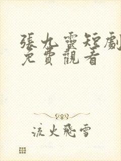 张九灵短剧全集免费观看