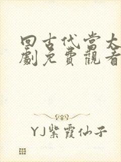 回古代当太子短剧免费观看封面