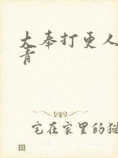 大奉打更人 吕青封面