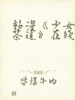 动漫《少女们的茶道》在线观看二季