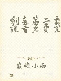 剑来第二季在线观看免费完整版8