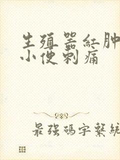 生殖器红肿流脓小便刺痛