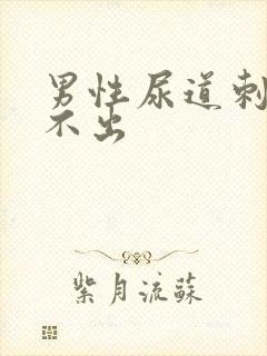 男性尿道刺痛尿不出封面