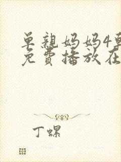 单亲妈妈4韩剧免费播放在线观看