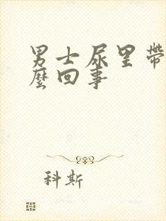 男士尿里带血怎么回事封面