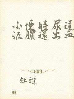 小便时尿道刺痛流脓还出血男