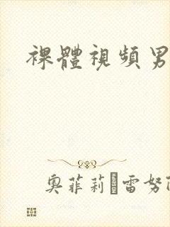 裸体视频男女