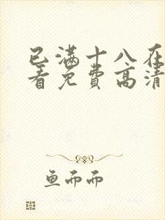 已满十八在线观看免费高清电视剧大封面