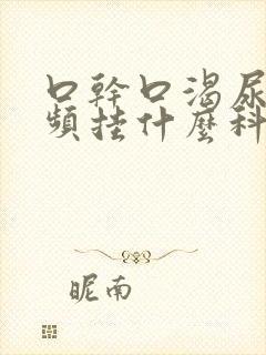 口干口渴尿多尿频挂什么科封面