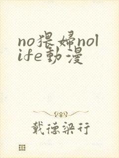 no猥妇nolife动漫
