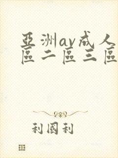 亚洲av成人一区二区三区在线观看