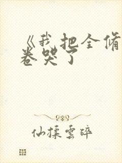 《我把全修真界卷哭了