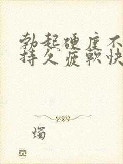 勃起硬度不够不持久疲软快是怎么回事