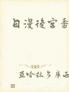 日漫后宫番推荐