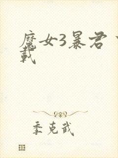 魔女3暴君 下载