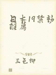 日本19禁动漫推荐